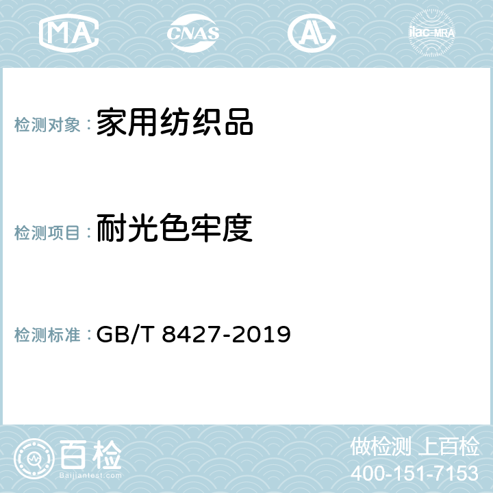 耐光色牢度 纺织品 色牢度试验 耐人造光色牢度：氙弧 GB/T 8427-2019