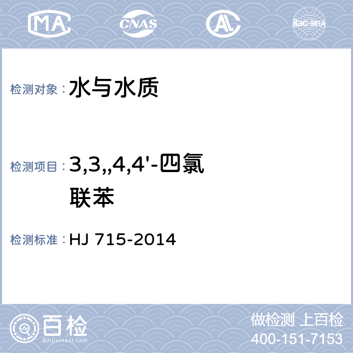 3,3,,4,4'-四氯聯(lián)苯 水質(zhì) 多氯聯(lián)苯的測定 氣相色譜法-質(zhì)譜法 HJ 715-2014