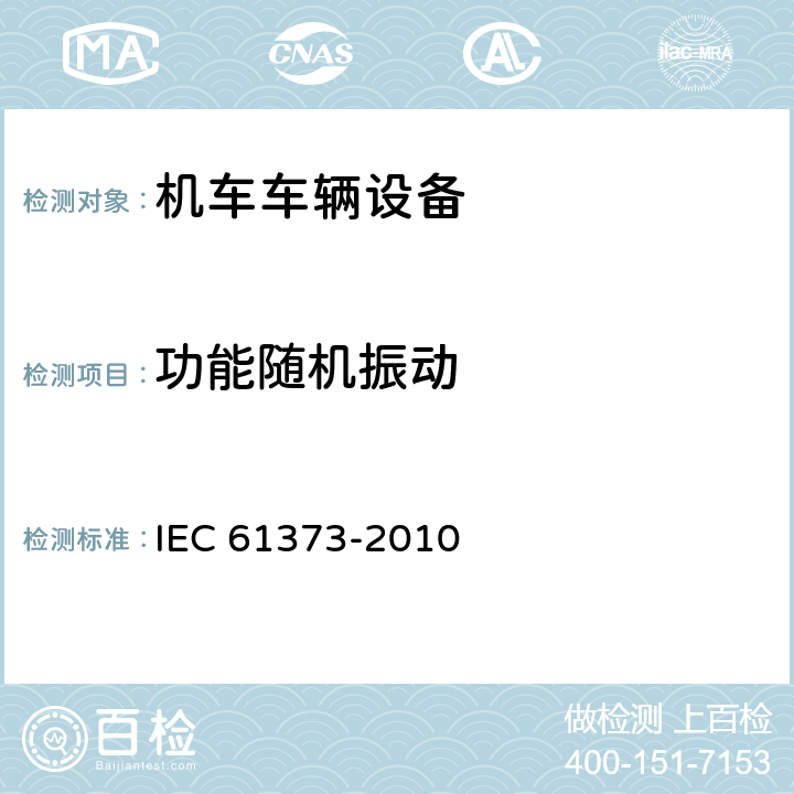 功能随机振动 轨道交通 机车车辆设备 冲击和振动试验 IEC 61373-2010