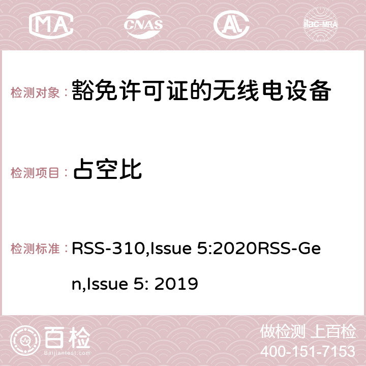 占空比 RSS-310ISSUE 豁免许可证的无线电设备：二类设备 RSS-310,Issue 5:2020
RSS-Gen,Issue 5: 2019 3