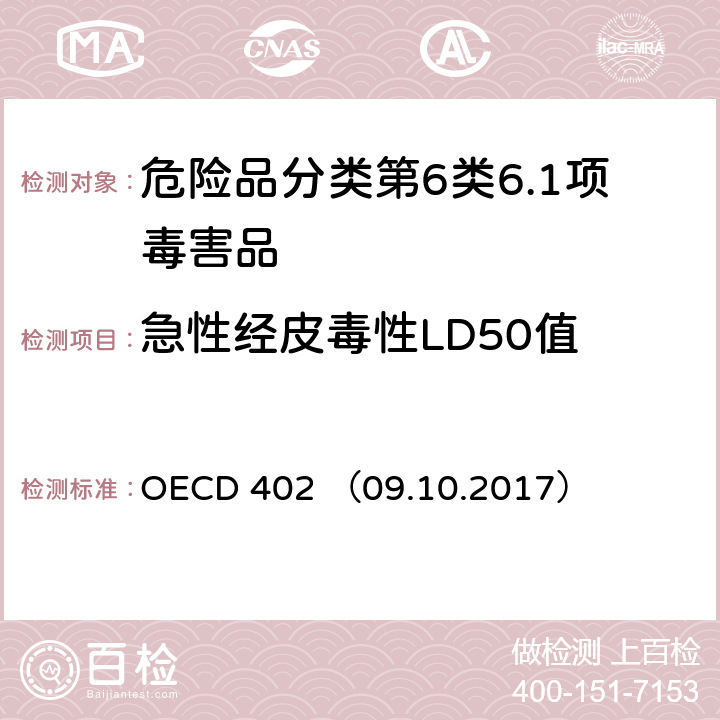 急性经皮毒性LD50值 急性经皮毒性 OECD 402 （09.10.2017）