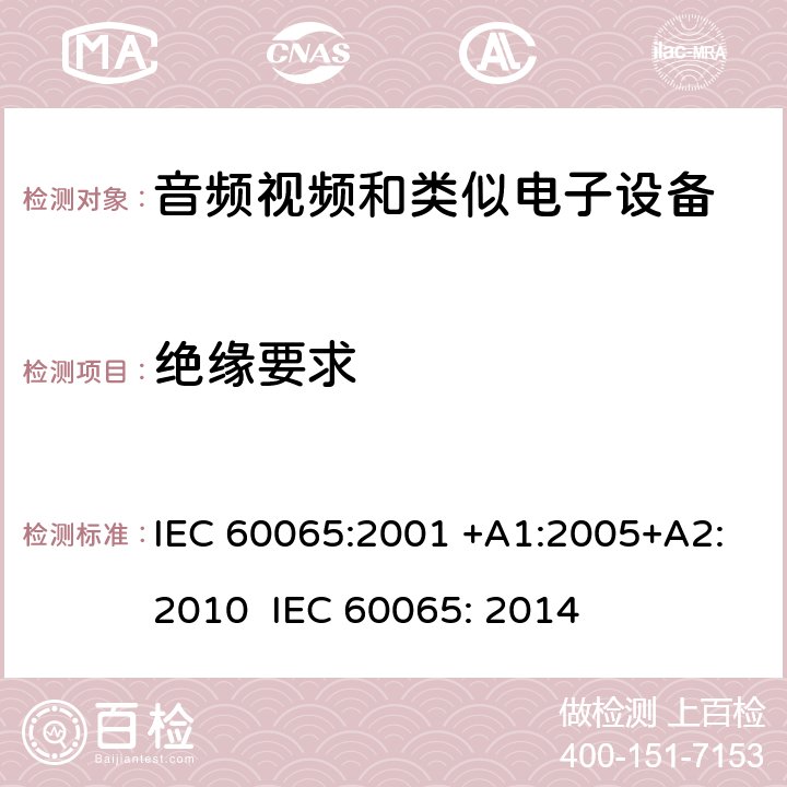 绝缘要求 音频、视频及类似电子设备 安全要求 IEC 60065:2001 +A1:2005+A2:2010 IEC 60065: 2014 10