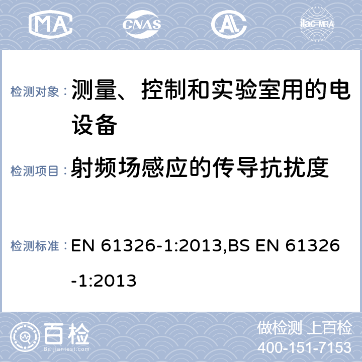 射频场感应的传导抗扰度 测量、控制和实验室用的电设备 电磁兼容性要求 第1部分:通用要求 EN 61326-1:2013,BS EN 61326-1:2013 6.2