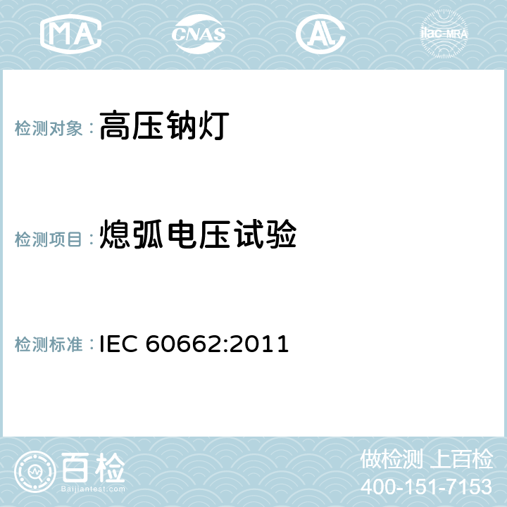 熄弧电压试验 高压钠灯 IEC 60662:2011 8.6