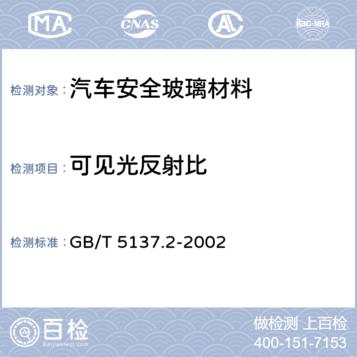 可见光反射比 汽车安全玻璃试验方法 第2部分：光学性能试验 GB/T 5137.2-2002 8