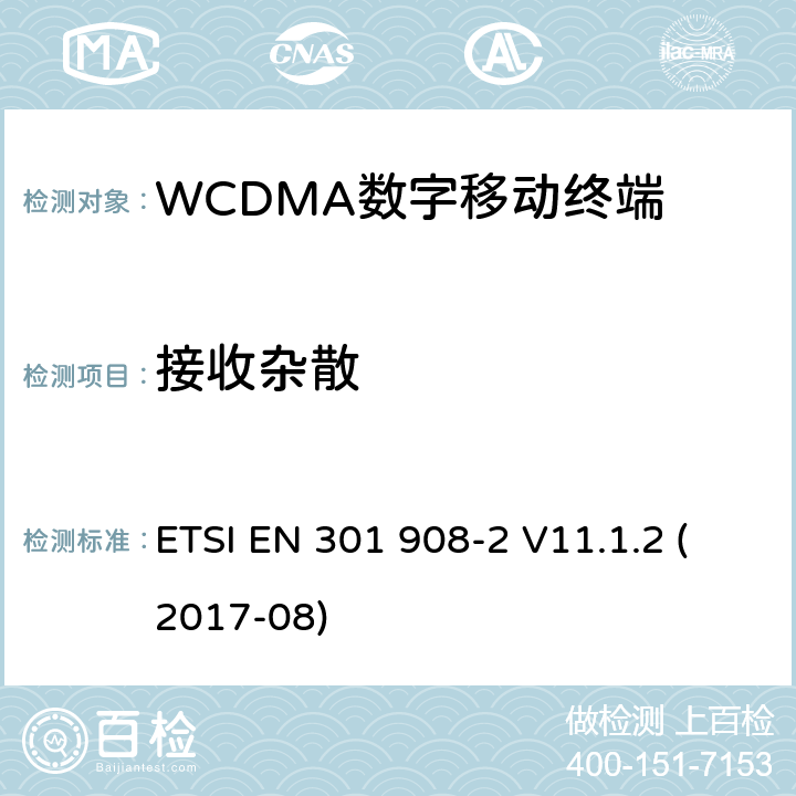 接收杂散 WCDMA蜂窝网络; 满足2014/53/ EU指令3.2节基本要求的协调标准 ETSI EN 301 908-2 V11.1.2 (2017-08) 4.2.10&5.3.9