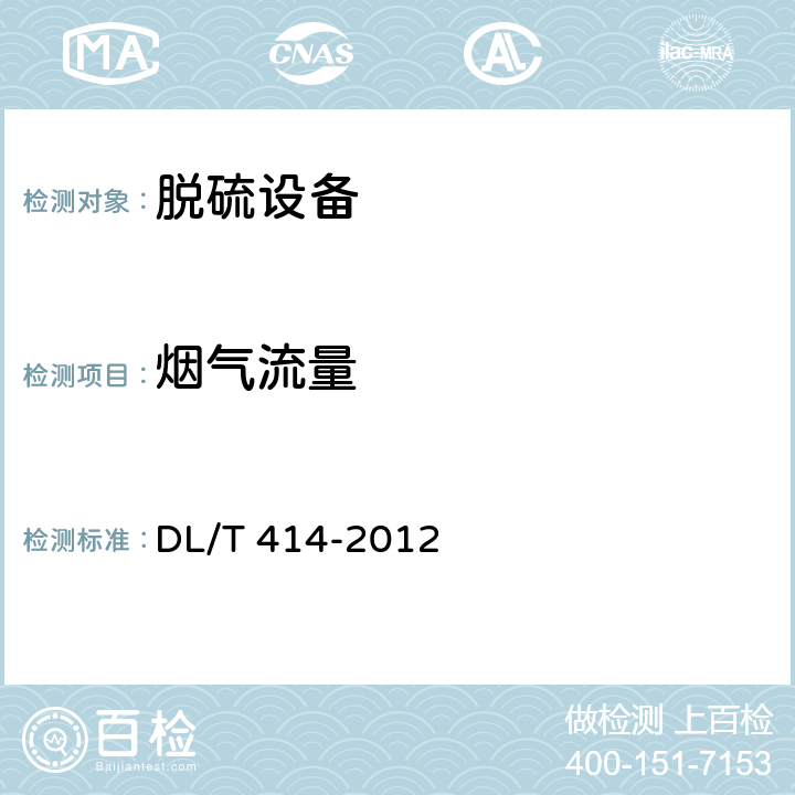 烟气流量 火电厂环境监测技术规范 DL/T 414-2012 5.3