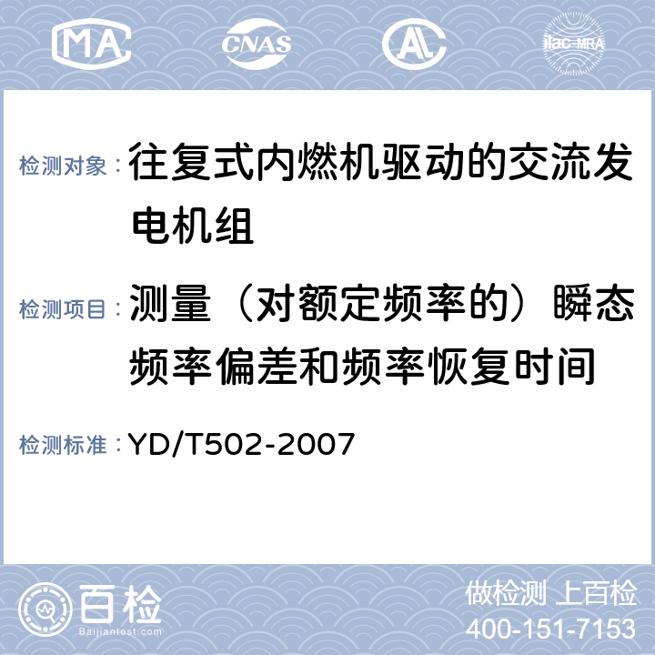 测量（对额定频率的）瞬态频率偏差和频率恢复时间 通信用柴油发电机组 YD/T502-2007 4.7.2