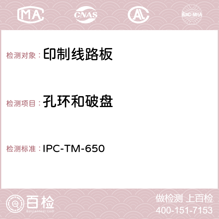 孔环和破盘 IPC-TM-650 试验方法手册  2.1.3:1976 2.1.5:1982 2.1.8:1994