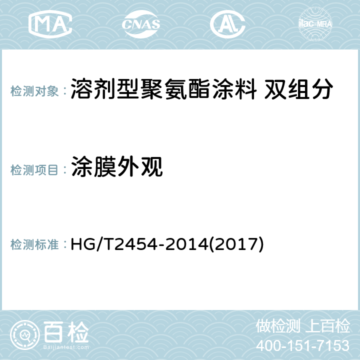 涂膜外观 溶剂型聚氨酯涂料 双组分 HG/T2454-2014(2017) 5.8