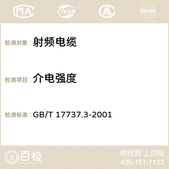 介电强度 射频电缆第3部分：局域网用同轴电缆分规 GB/T 17737.3-2001 11.5