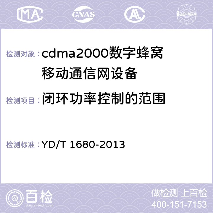 闭环功率控制的范围 800MHz/2GHz cdma2000数字蜂窝移动通信网设备测试方法 高速分组数据（HRPD）（第二阶段）接入终端（AT） YD/T 1680-2013 5.2.3.3