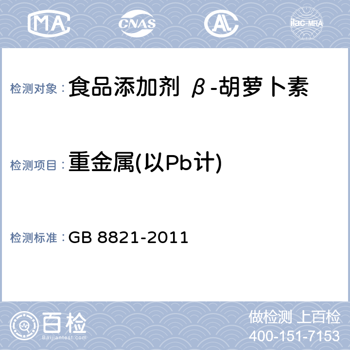 重金属(以Pb计) 食品安全国家标准 食品添加剂 β-胡萝卜素 GB 8821-2011