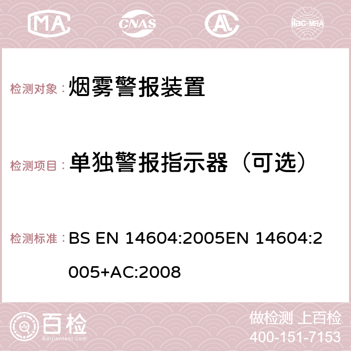 单独警报指示器（可选） BS EN 14604-2005 住宅用火灾探测和警报设备.烟雾报警器规范