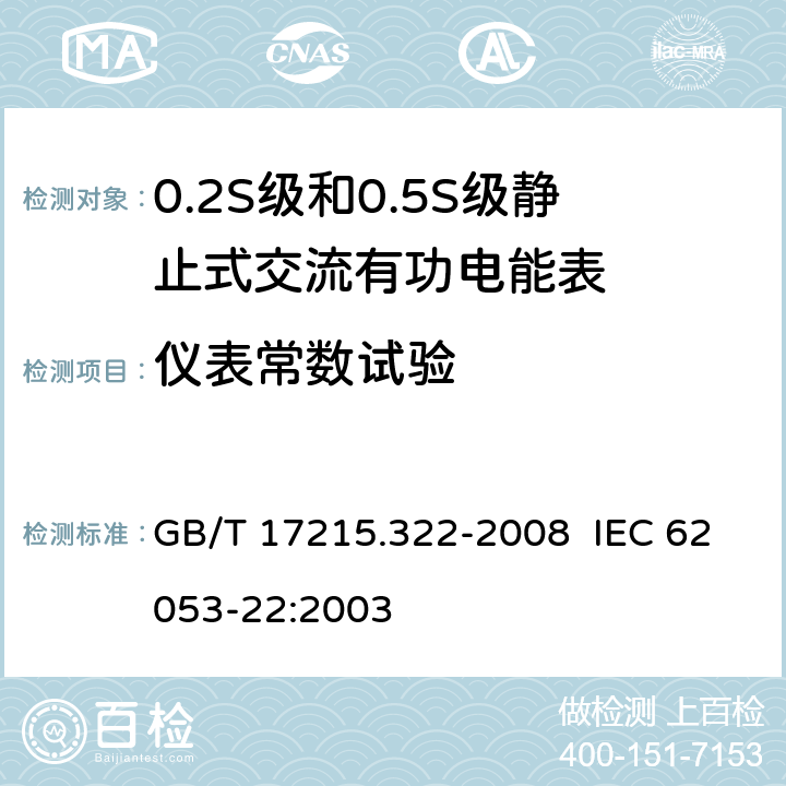 仪表常数试验 交流电测量设备 特殊要求 第22部分：静止式有功电能表（0.2S级和0.5S级） GB/T 17215.322-2008 IEC 62053-22:2003 8.4