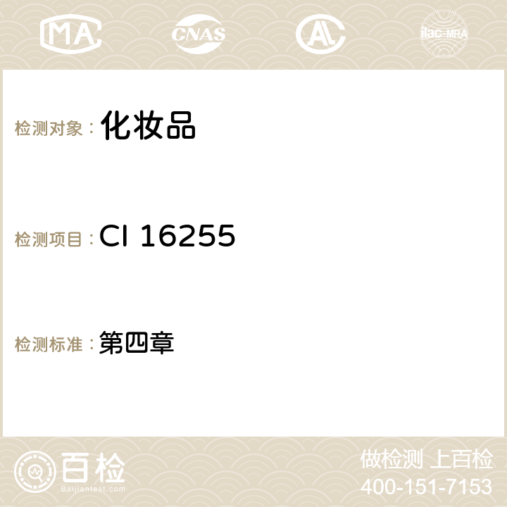 CI 16255 化妆品安全技术规范（2015年版） 第四章 6.2