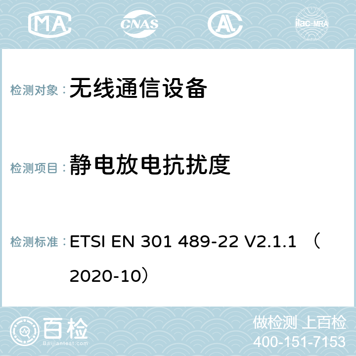 静电放电抗扰度 无线通信设备电磁兼容性要求和测量方法第22部分：航空用移动和固定无线通信设备 ETSI EN 301 489-22 V2.1.1 （2020-10） 7.2