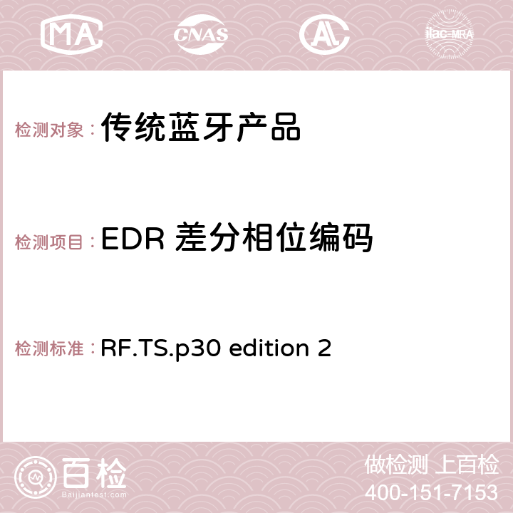 EDR 差分相位编码 蓝牙射频测试规范 RF.TS.p30 edition 2 4.5.12 RF/TRM/CA/BV-12-C