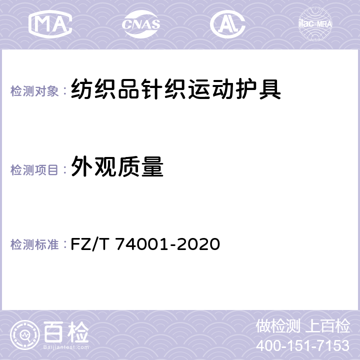 外观质量 纺织品针织运动护具 FZ/T 74001-2020 6.3，7.2