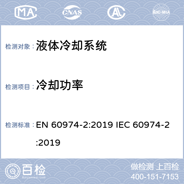 冷却功率 EN 60974-2:2019 弧焊设备安全要求 第2部分：液体冷却系统  IEC 60974-2:2019 10