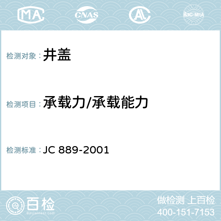 承载力/承载能力 JC 889-2001 钢纤维混凝土检查井盖