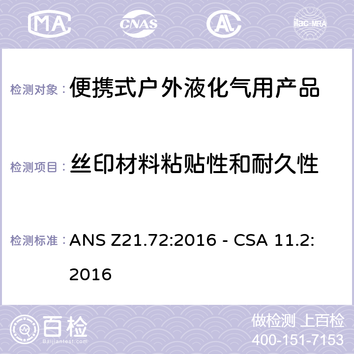 丝印材料粘贴性和耐久性 便携式燃气灶 ANS Z21.72:2016 - CSA 11.2:2016 5.9