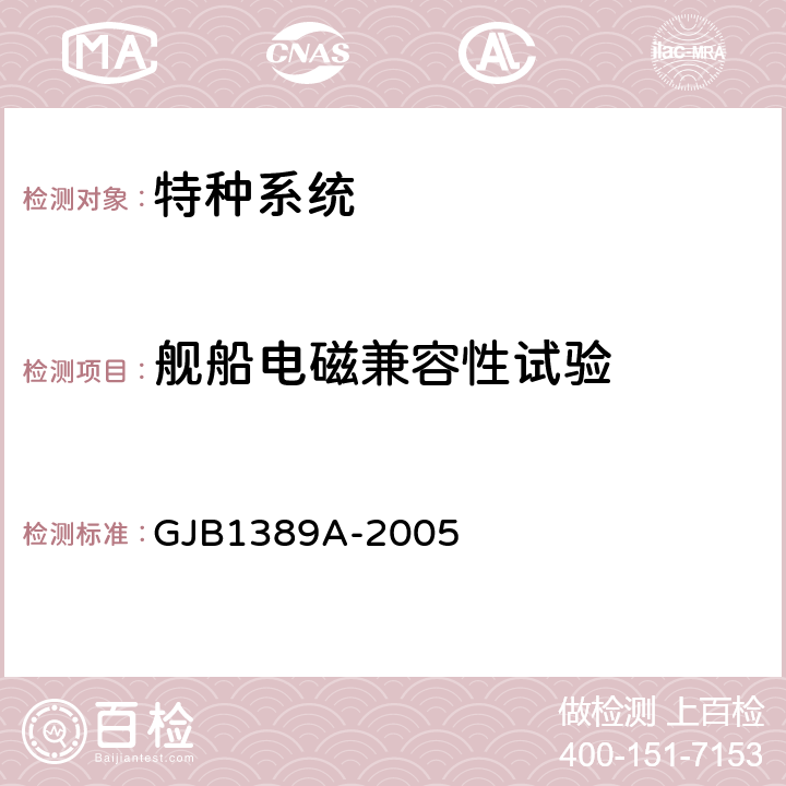 舰船电磁兼容性试验 GJB 1389A-2005 系统电磁兼容性要求 GJB1389A-2005 5.2