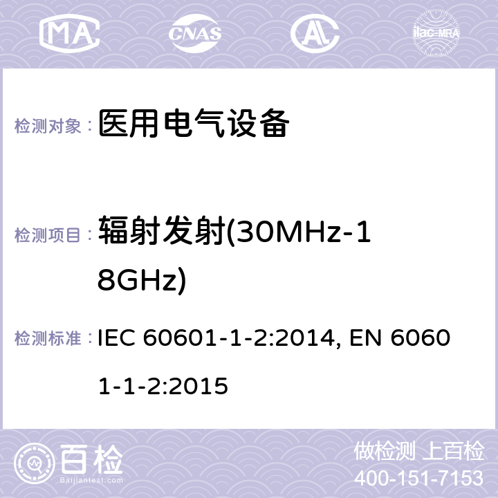 辐射发射(30MHz-18GHz) 医用电气设备 第1-2部分：安全通用要求 并列标准：电磁兼容 要求和试验 IEC 60601-1-2:2014, EN 60601-1-2:2015 7.1