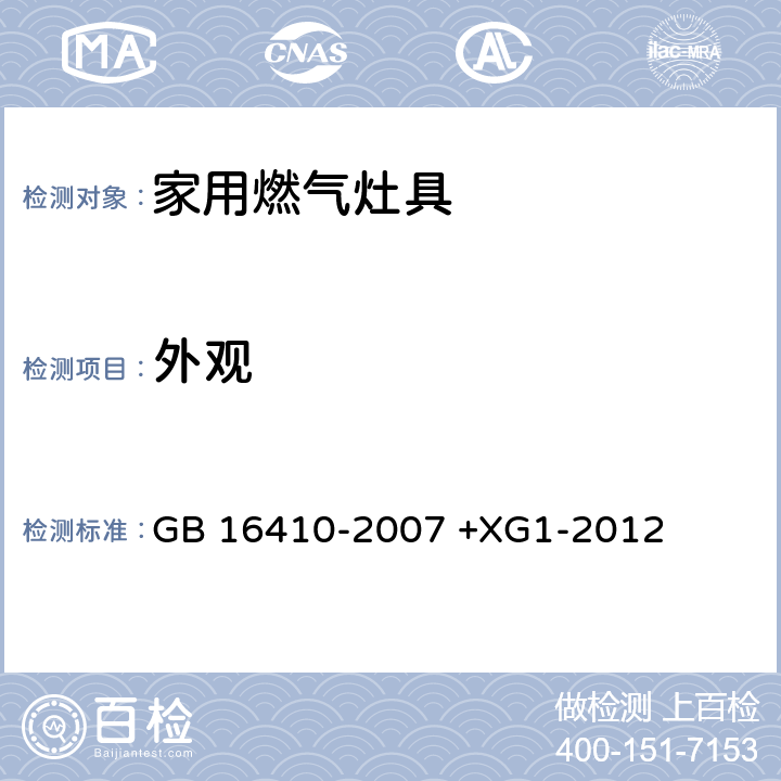 外观 家用燃气灶具 GB 16410-2007 +XG1-2012 5.5