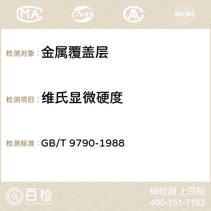 维氏显微硬度 《金属覆盖层及其他有关覆盖层维氏和努氏显微硬度试验》 GB/T 9790-1988