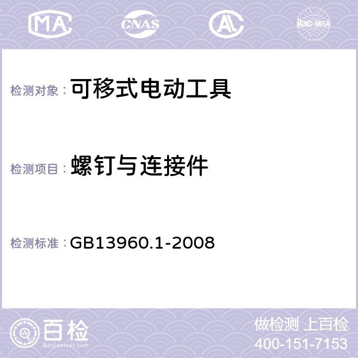 螺钉与连接件 可移式电动工具的安全 第一部分：通用要求 GB13960.1-2008 27