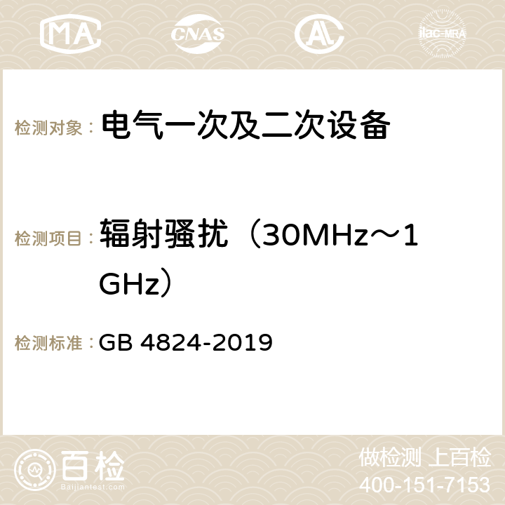 辐射骚扰（30MHz～1GHz） 《工业、科学与医疗设备 射频骚扰特性 限值和测量方法》 GB 4824-2019 6.2.2