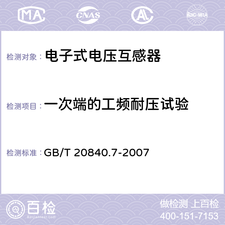 一次端的工频耐压试验 互感器 第7部分 电子式电压互感器 GB/T 20840.7-2007 8.1