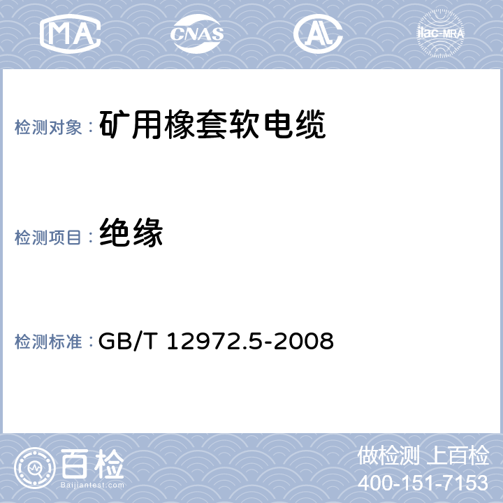 绝缘 矿用橡套软电缆 第5部分：额定电压0.66/1.14kV及以下移动橡套软电缆 GB/T 12972.5-2008 6.2