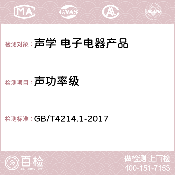 声功率级 家用和类似用途电器噪声测试方法 通用要求 GB/T4214.1-2017 7