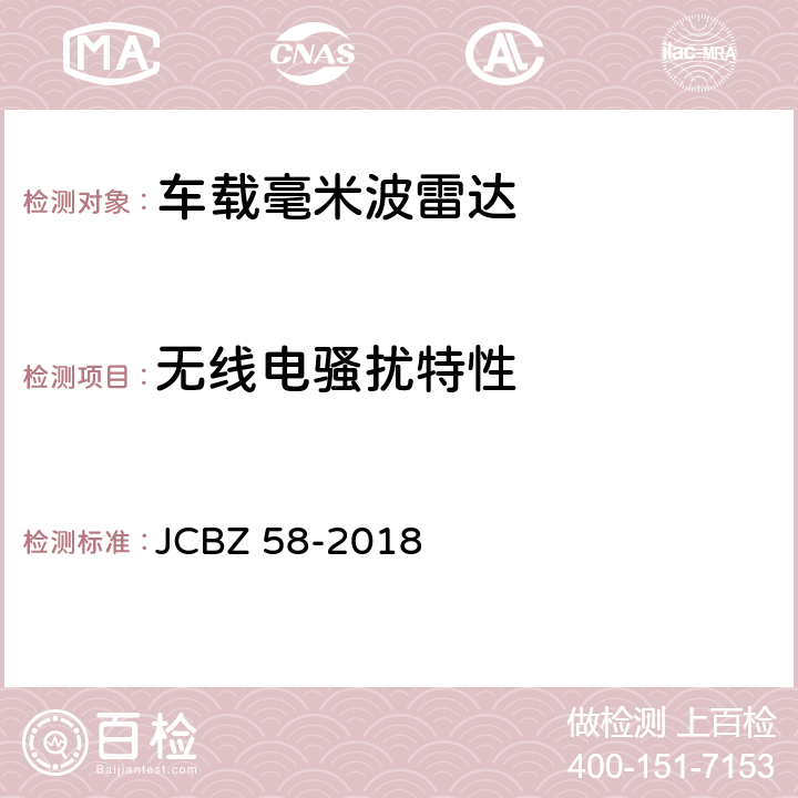 无线电骚扰特性 车载毫米波雷达 JCBZ 58-2018 5.10.2