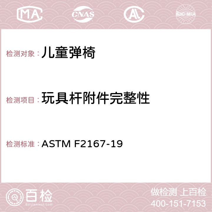 玩具杆附件完整性 儿童弹椅消费者安全性能规范 ASTM F2167-19 7.12