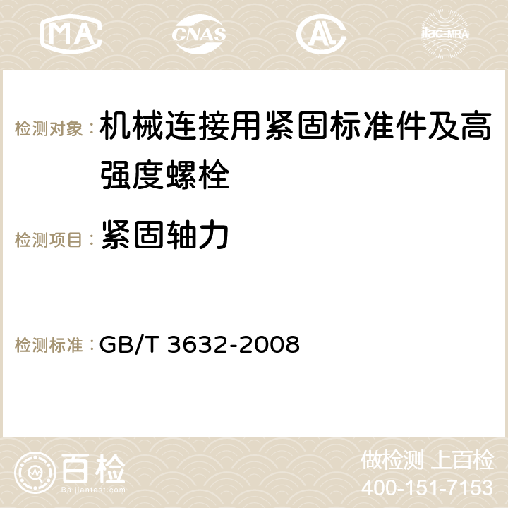 紧固轴力 钢结构用扭剪型高强度螺栓连接副 GB/T 3632-2008 第6.5条