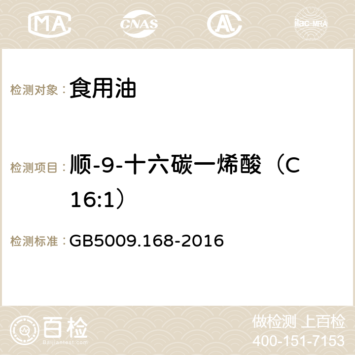 顺-9-十六碳一烯酸（C16:1） 食品中脂肪酸的测定 GB5009.168-2016