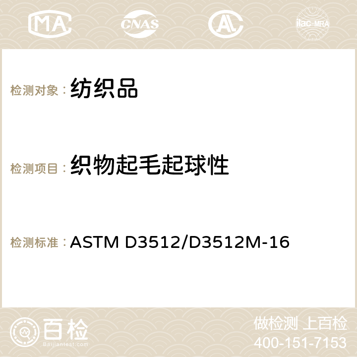 织物起毛起球性 纺织品织物抗起球性和其他相关表面变化的标准试验方法：随机翻滚法 ASTM D3512/D3512M-16