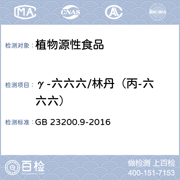 γ-六六六/林丹（丙-六六六） 食品安全国家标准 粮谷中475种农药及相关化学品残留量测定 气相色谱－质谱法 GB 23200.9-2016