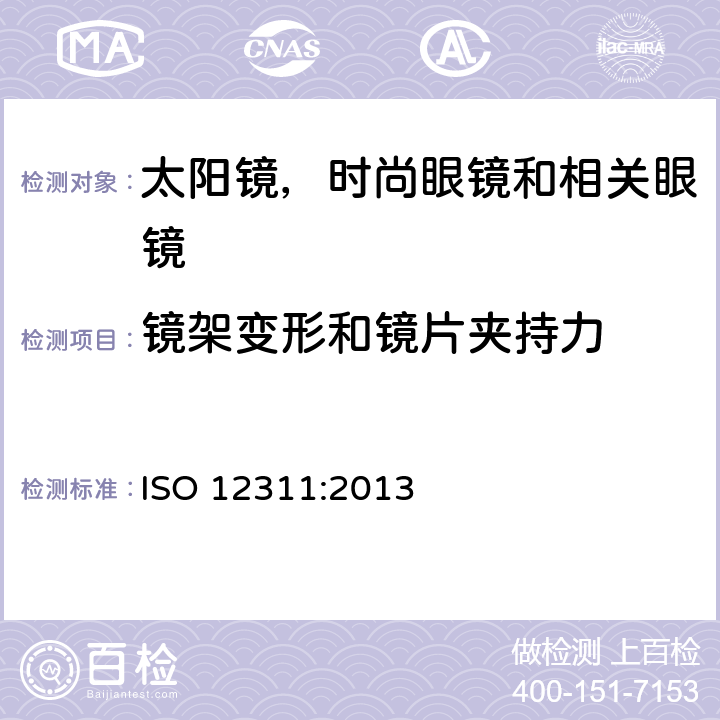 镜架变形和镜片夹持力 ISO 12311-2013 个人防护装备 太阳镜和相关护目镜的试验方法