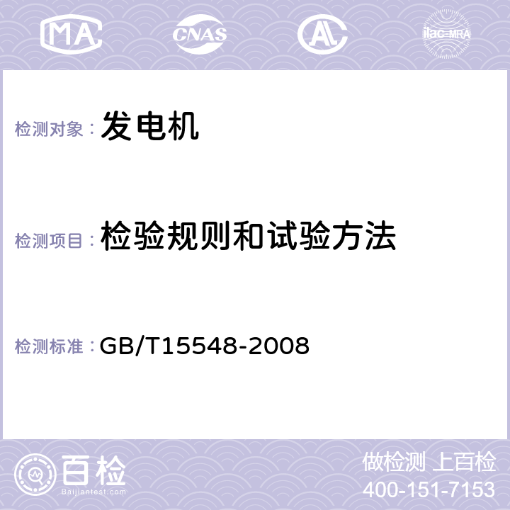 检验规则和试验方法 往复式内燃机驱动的三相同步发电机通用技术条件 GB/T15548-2008 5