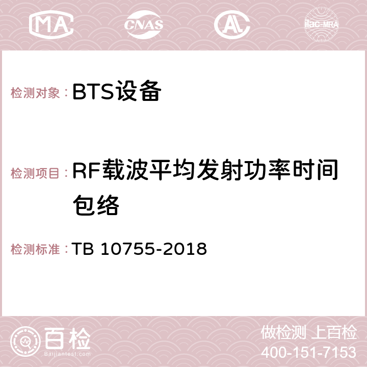 RF载波平均发射功率时间包络 TB 10755-2018 高速铁路通信工程施工质量验收标准(附条文说明)