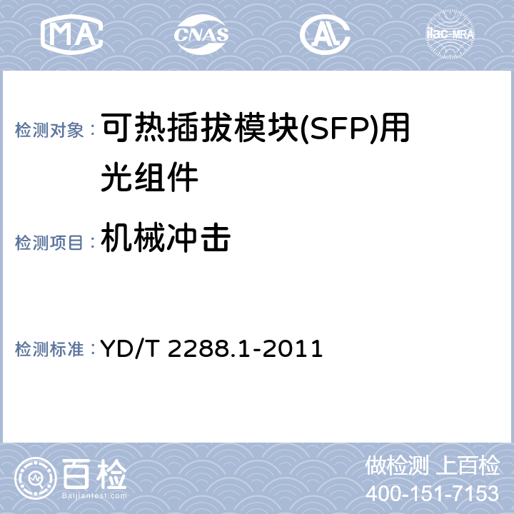 机械冲击 YD/T 2288.1-2011 小型化可热插拔模块(SFP)用光组件技术条件 第1部分:同轴连接型光发送组件(TOSA)