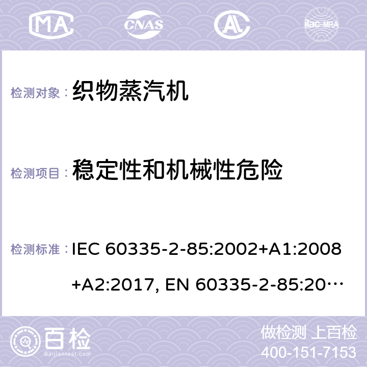 稳定性和机械性危险 家用和类似用途电器的安全，第2-85部分：织物蒸汽机的特殊要求 I IEC 60335-2-85:2002+A1:2008+A2:2017, EN 60335-2-85:2003+ A1: 2008, AS/NZS 60335.2.85:2018, GB 4706.84-2007 20