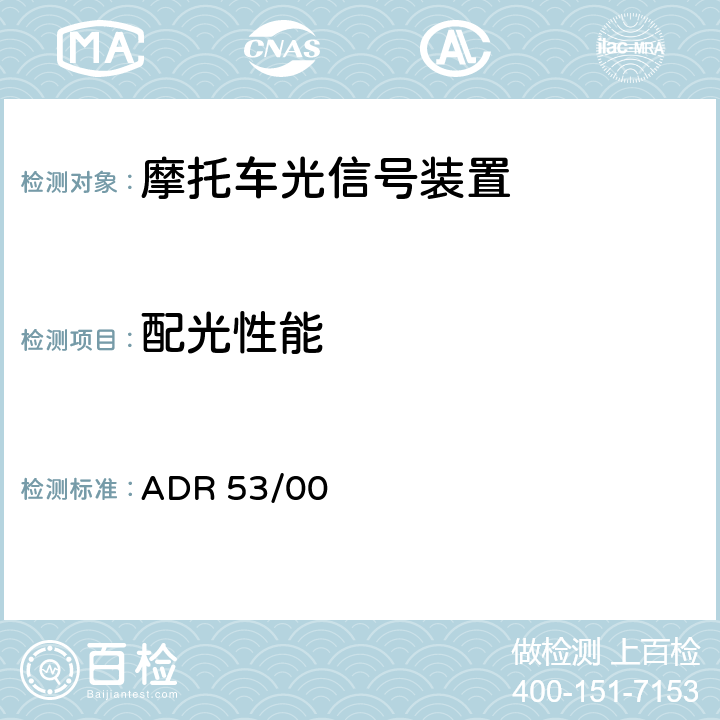 配光性能 L类车辆前后位置灯、制动灯、转向信号灯和后牌照板照明装置及注解 ADR 53/00