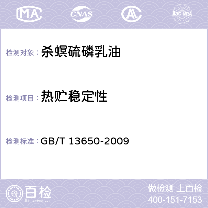热贮稳定性 杀螟硫磷乳油 GB/T 13650-2009 4.8