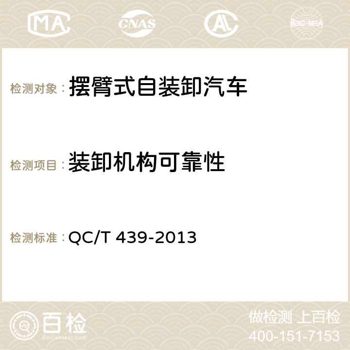装卸机构可靠性 摆臂式自装卸汽车 QC/T 439-2013 5.6