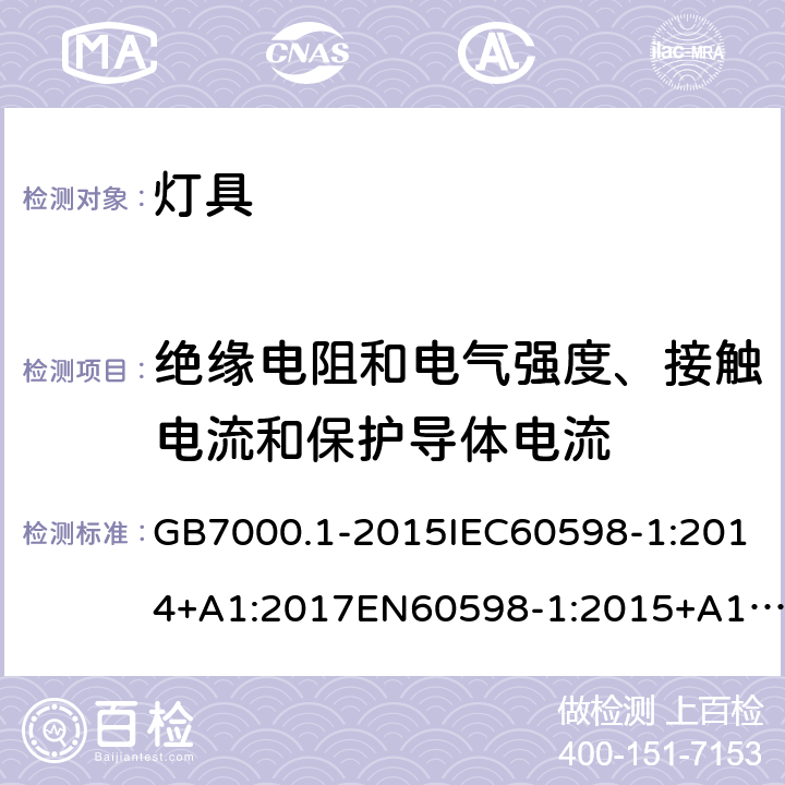 绝缘电阻和电气强度、接触电流和保护导体电流 灯具-第1部分:一般要求与试验 GB7000.1-2015IEC60598-1:2014+A1:2017EN60598-1:2015+A1:2018AS/NZS 60598.1:2017+A1:2017+A2:2020 10